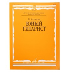 15059МИ Калинин В. Юный гитарист. Издательство «Музыка» Москва