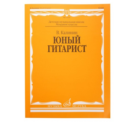 15059МИ Калинин В. Юный гитарист. Издательство «Музыка» Москва