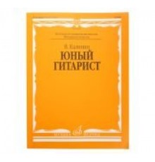 15059МИ Калинин В. Юный гитарист. Издательство «Музыка» Москва