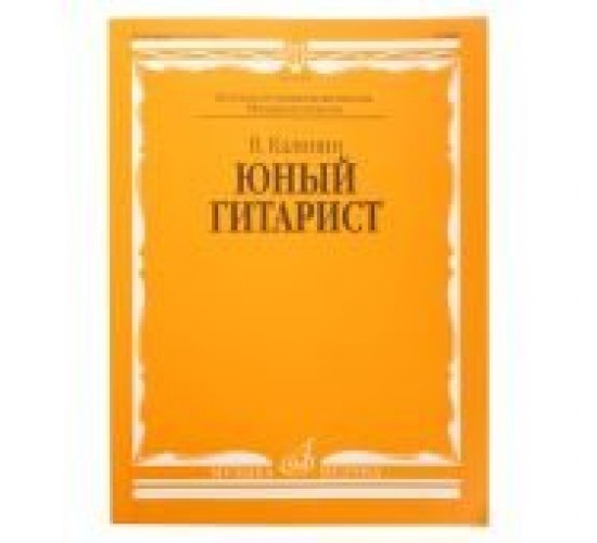 15059МИ Калинин В. Юный гитарист. Издательство «Музыка» Москва