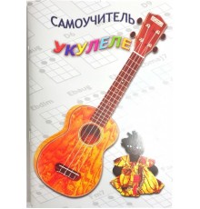 Изд-во Шумидуб Самоучитель игры на укулеле. Часть 1 А.Шумидуб