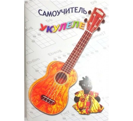 Изд-во Шумидуб Самоучитель игры на укулеле. Часть 1 А.Шумидуб