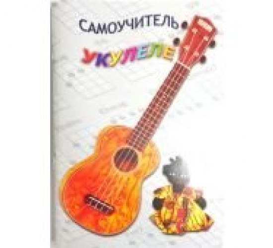 Изд-во Шумидуб Самоучитель игры на укулеле. Часть 1 А.Шумидуб