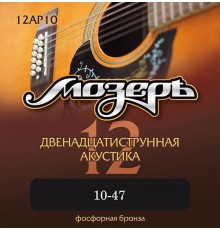 Мозеръ 12AP10 комплект струн для 12-струнной акустической гитары, 10-47, фосфорная бронза