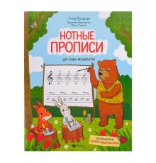 Русакова А. Нотные прописи для юных музыкантов, издательство «Феникс»