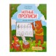 Русакова А. Нотные прописи для юных музыкантов, издательство «Феникс»