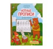 Русакова А. Нотные прописи для юных музыкантов, издательство «Феникс»