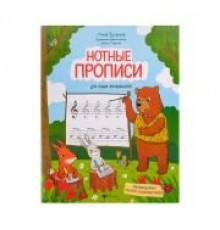 Русакова А. Нотные прописи для юных музыкантов, издательство «Феникс»