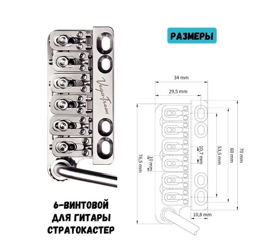 Vega-Trem VT1 тремоло бридж 6-винтовой для гитары Stratocaster, цвет хром