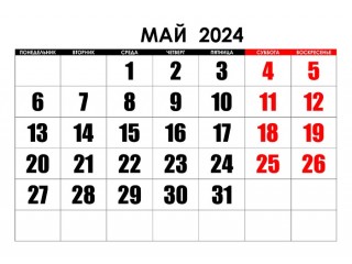 График работы в праздничные дни - Май 2025