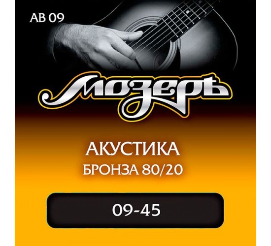 Мозеръ AB09 комплект струн для акустической гитары, бронза 80/20, 9-45