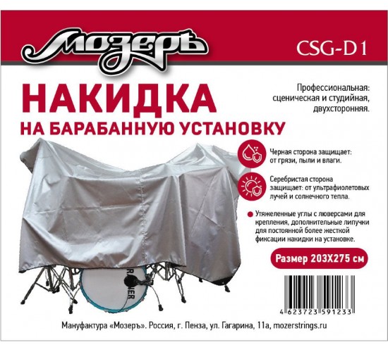 Мозеръ CSG-D1 Накидка на барабанную установку, 203х275см