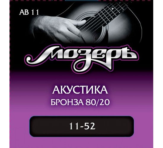 Мозеръ AB11 Комплект струн для акустической гитары, бронза 80/20, 11-52