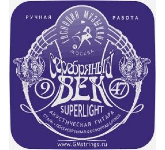 Господин Музыкант SV09 СЕРЕБРЯНЫЙ ВЕК Комплект струн для акустической гитары, посеребренные