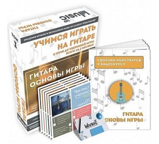 Music UP MA-Giu1 Набор для обучения «Учимся играть на гитаре» том 1