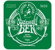 Господин Музыкант SV10 Серебряный Век Комплект струн для акустической гитары, посеребренные, 10-49