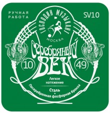 Господин Музыкант SV10 Серебряный Век Комплект струн для акустической гитары, посеребренные, 10-49