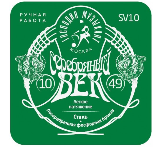 Господин Музыкант SV10 Серебряный Век Комплект струн для акустической гитары, посеребренные, 10-49