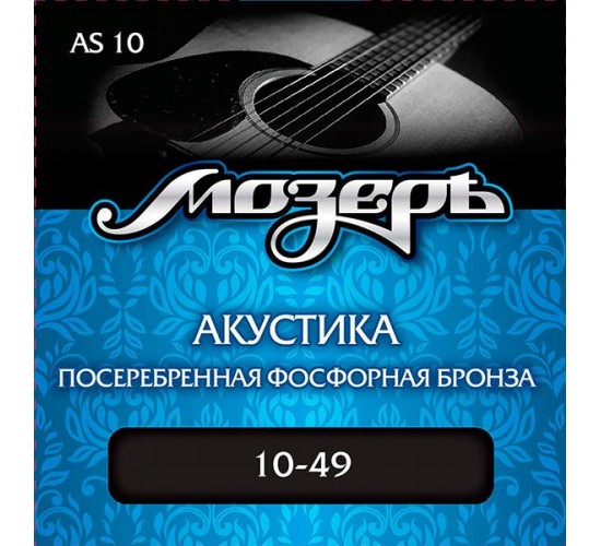Мозеръ AS10 комплект струн для акустической гитары, посеребр. фосф. бронза, 10-49