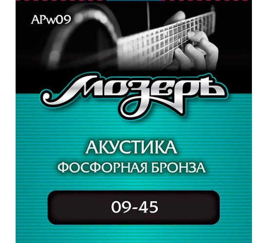 Мозеръ APw09 Комплект струн для акустической гитары, фосфорная бронза, оплетка 3-ей струны, 9-45