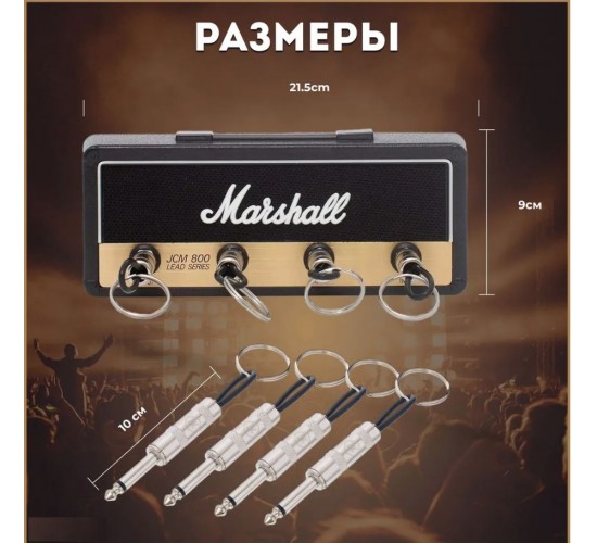 Ключница настенная «Marshall» с 4 брелками