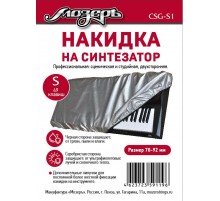Мозеръ CSG-S1 накидка на синтезатор, размер S (49 клавиш)