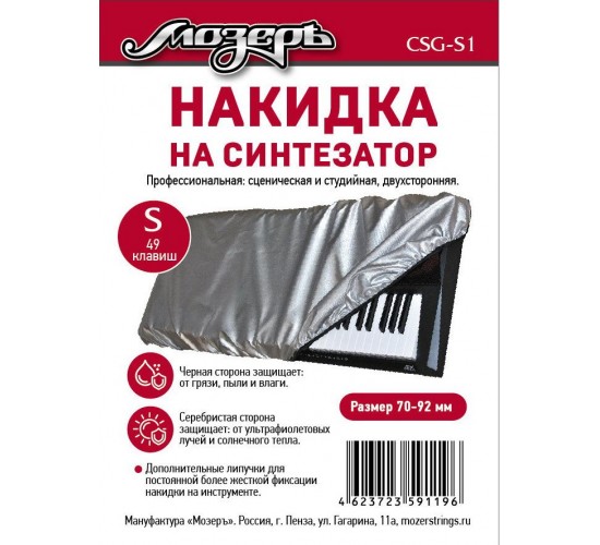 Мозеръ CSG-S1 накидка на синтезатор, размер S (49 клавиш)