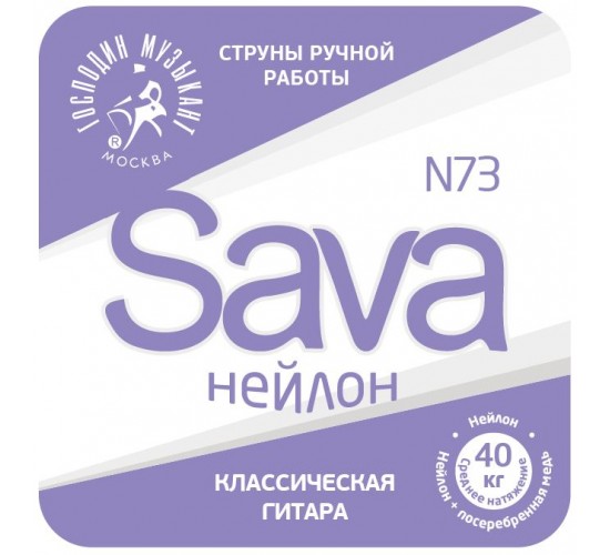 Господин Музыкант N73c Sava Комплект струн для классической гитары, нейлон/посеребренная медь