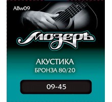 Мозеръ ABw09 комплект струн для акустической гитары, бронза 80/20, 9-45, оплетка 3-й струны