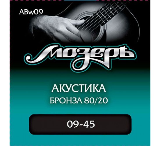 Мозеръ ABw09 комплект струн для акустической гитары, бронза 80/20, 9-45, оплетка 3-й струны