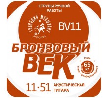 Господин Музыкант BV11 Бронзовый Век №11 Комплект струн для акустической гитары, 011-051