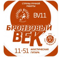 Господин Музыкант BV11 Бронзовый Век №11 Комплект струн для акустической гитары, 011-051