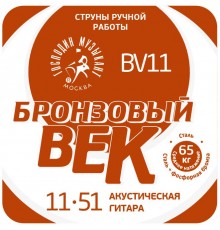 Господин Музыкант BV11 Бронзовый Век №11 Комплект струн для акустической гитары, 011-051