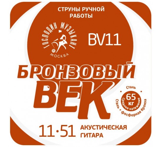 Господин Музыкант BV11 Бронзовый Век №11 Комплект струн для акустической гитары, 011-051