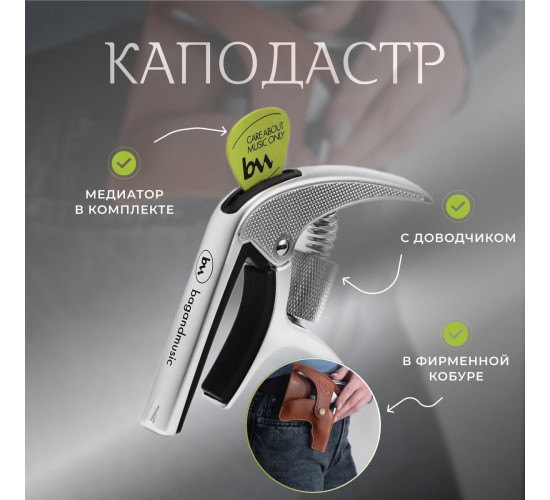 Bag&Music kapo-akss02 Каподастр с доводчиком в фирменной кобуре, цвет серый