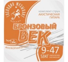 Господин Музыкант BV09 Бронзовый Век №09 Комплект струн для акустической гитары, 009-047