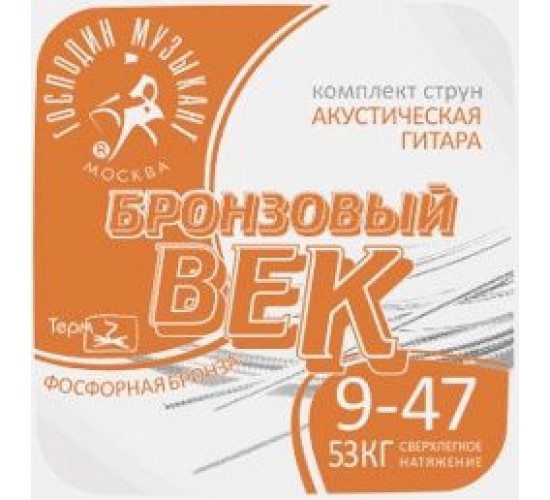 Господин Музыкант BV09 Бронзовый Век №09 Комплект струн для акустической гитары, 009-047