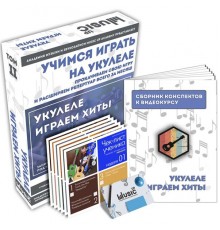 Music UP MA-Uku2 Набор для обучения «Учимся играть на укулеле» том 2