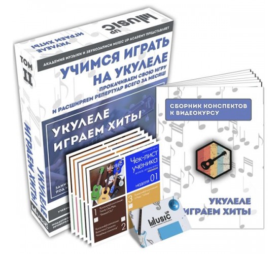Music UP MA-Uku2 Набор для обучения «Учимся играть на укулеле» том 2