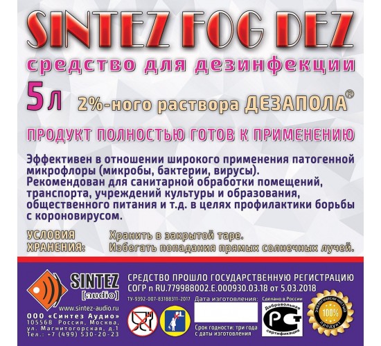 Синтез аудио DF-DEZ Disco Fog DEZ Дезинфицирующее средство