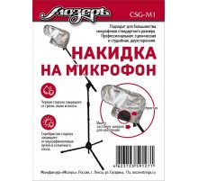 Мозеръ CSG-M1 Накидка на микрофон
