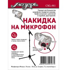 Мозеръ CSG-M1 Накидка на микрофон