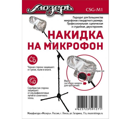 Мозеръ CSG-M1 Накидка на микрофон