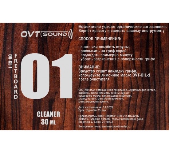 OVTSound OV-CL-1 Очиститель для накладки грифа, 30мл