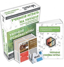 Music UP MA-Uku1 Набор для обучения «Учимся играть на укулеле» том 1