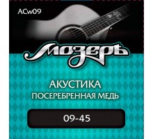 Мозеръ ACw09 комплект струн для акустической гитары, посеребр. медь, 9-45, оплетка 3-й струны