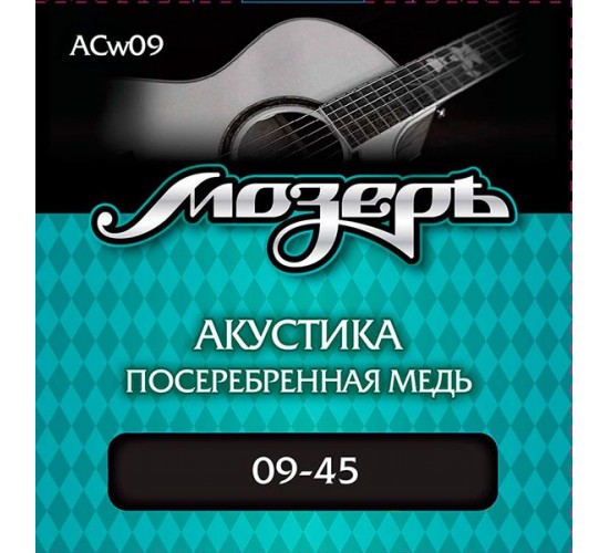Мозеръ ACw09 комплект струн для акустической гитары, посеребр. медь, 9-45, оплетка 3-й струны