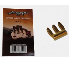 Мозеръ MV-1 Сурдина для скрипки размером 4/4-3/4, латунь