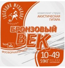 Господин Музыкант BV10 Бронзовый Век №10 Комплект струн для акустической гитары, 010-049