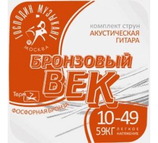 Господин Музыкант BV10 Бронзовый Век №10 Комплект струн для акустической гитары, 010-049
